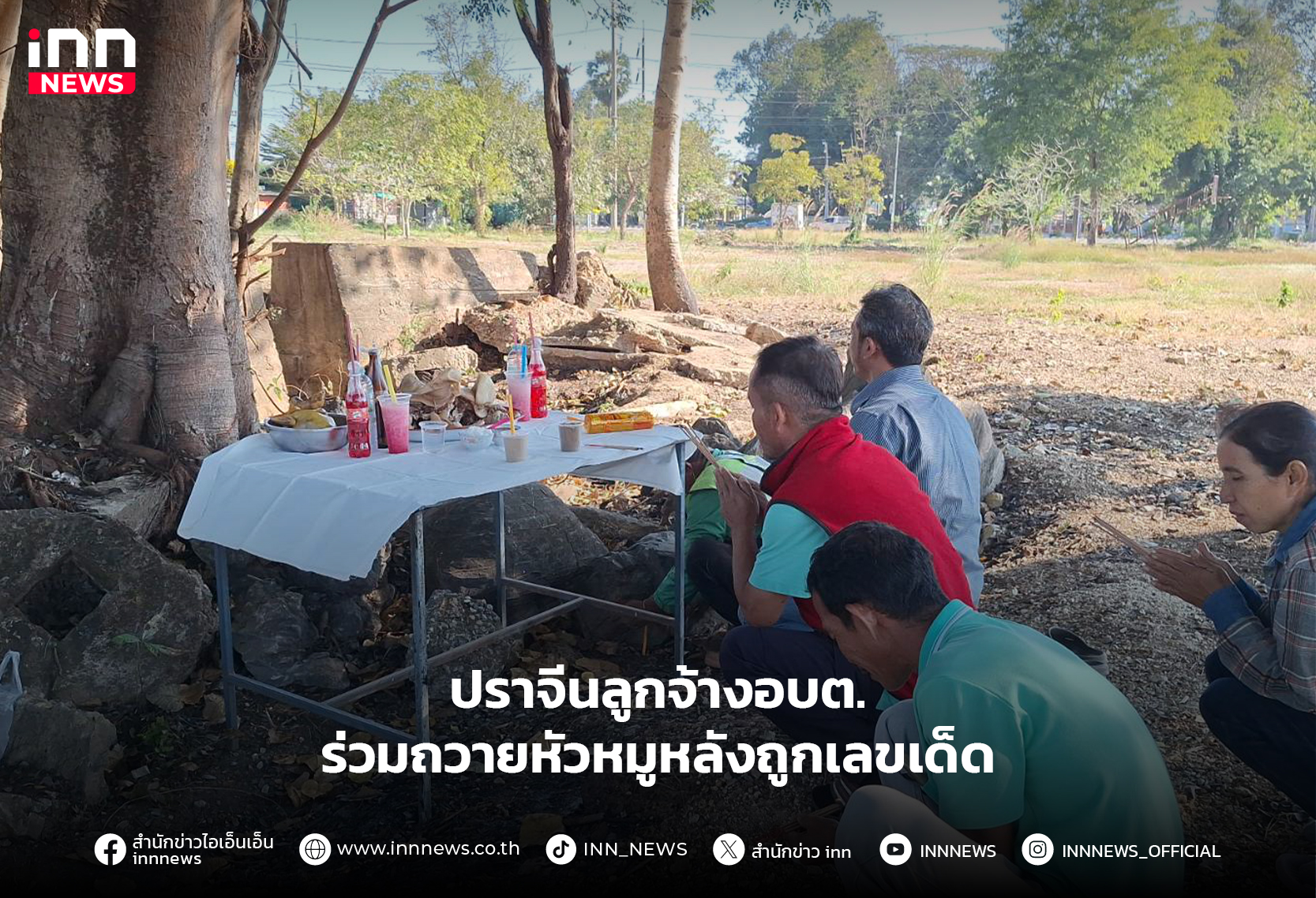 ปราจีนลูกจ้างอบต.ร่วมถวายหัวหมูหลังถูกเลขเด็ด ปราจีนลูกจ้างอบต.ร่วมถวายหัวหมูหลังถูกเลขเด็ด