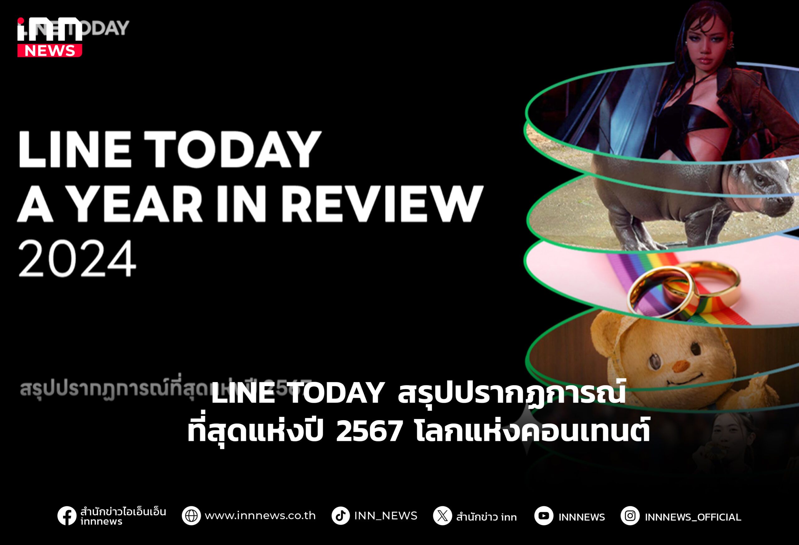 LINE TODAY สรุปปรากฏการณ์ที่สุดแห่งปี 2567