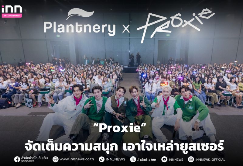 "Proxie" จัดเต็มความสนุก เอาใจเหล่ายูสเซอร์